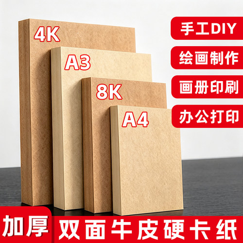 加厚牛皮卡纸A4/A3/4K/8K封皮