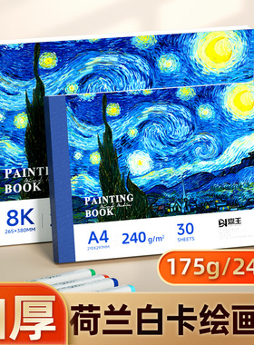 8K绘画本A4图画本加厚荷兰白卡纸本学生美术生专用丙烯马克笔彩铅白色空白画画本子水彩素描本速写本儿童漫画