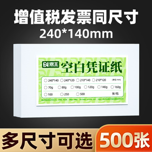 增票空白凭证纸打印纸240*140增值税电子发专用票210*120加厚A5复印纸清单回单收据财务会计记账报销通用票据