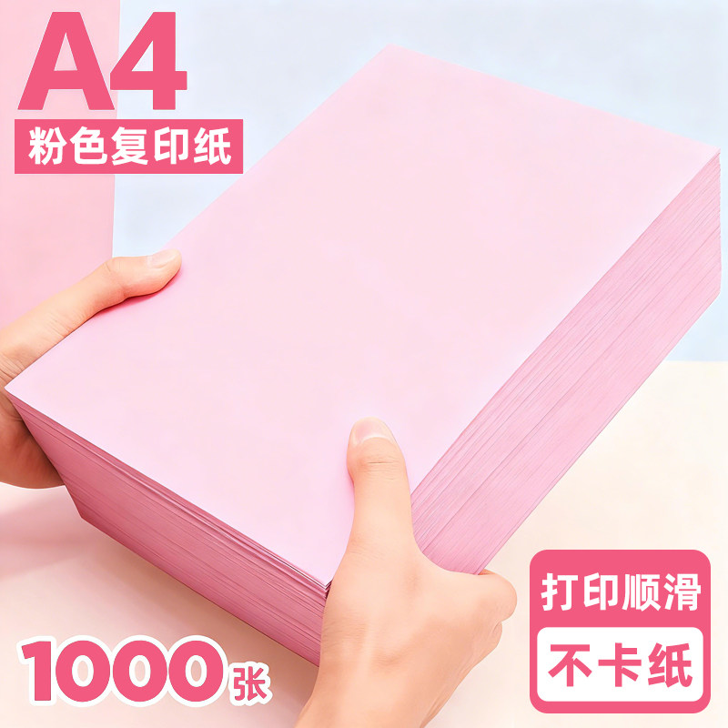 粉红色a4打印纸加厚粉色a4纸80g500张彩色复印纸A5粉色纸70g批发办公用品彩纸粉色卡纸230克打印纸整箱80克