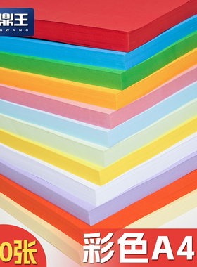 a4彩色复印纸白色打印纸彩纸500张一包70克80g混色装学生用红色加厚蓝色绿色黄色剪纸折纸手工纸儿童幼儿园