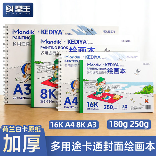 A4荷兰白卡纸本8K学生绘画本加厚