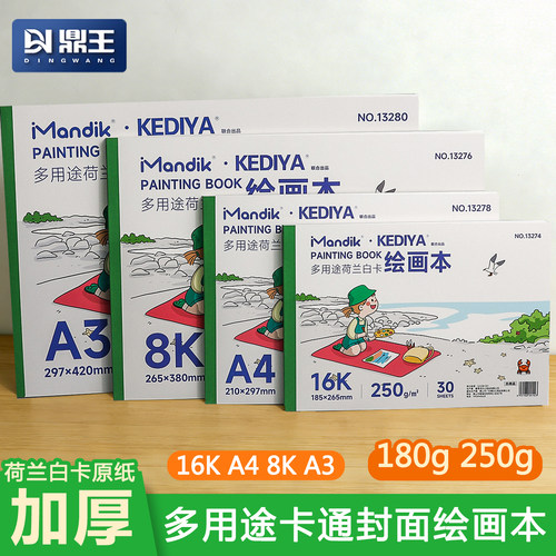 荷兰白卡纸绘画本A4/A3/8K