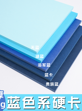 蓝色卡纸a4硬卡纸230g彩色手工纸幼儿园小学生A34K全开卡纸儿童美术绘画diy手工材料系列湖蓝天蓝海军蓝深蓝