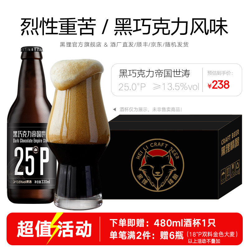 黑狸精酿啤酒 25度 黑巧克力帝国世涛黑啤酒 高度烈性重苦