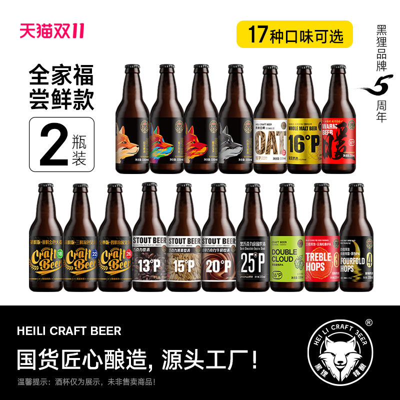 黑狸【2瓶尝鲜】17种口味啤酒
