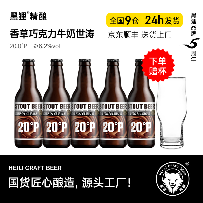 黑狸精酿官方正品 【1件赠杯】醇香 香草巧克力牛奶世涛黑啤酒