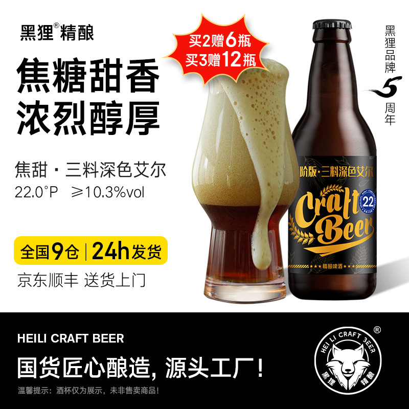 黑狸精酿官方正品【三料】烈性高度深色艾尔原浆啤酒