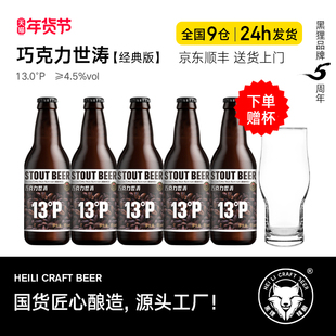 黑狸精酿官方正品 【1件赠杯】经典版 巧克力世涛黑啤酒