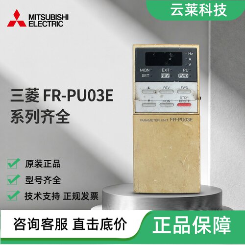 三菱变频器操作面板FR-PU03E/PU03/PU07/PU
