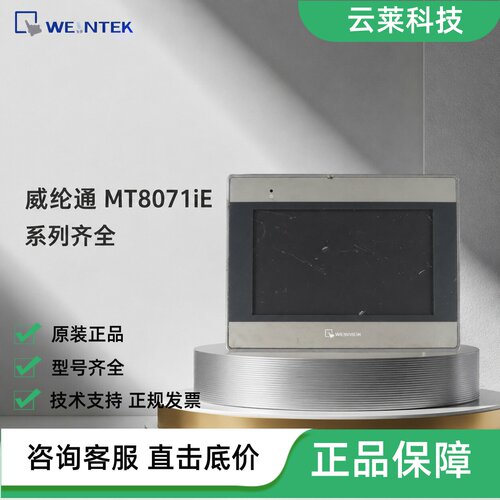 威纶通触摸屏MT8071iE72iE/73iE/70iE