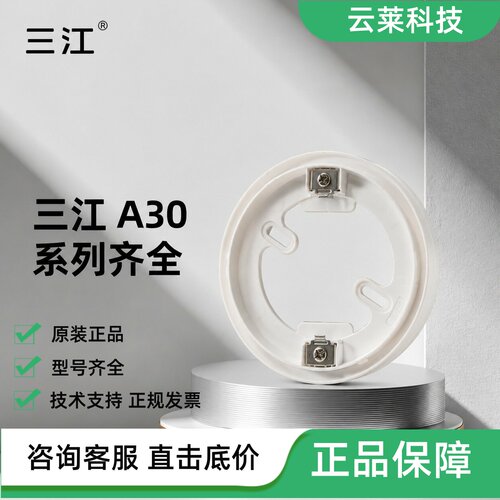三江烟感温感底座A30/C30/A20/C20