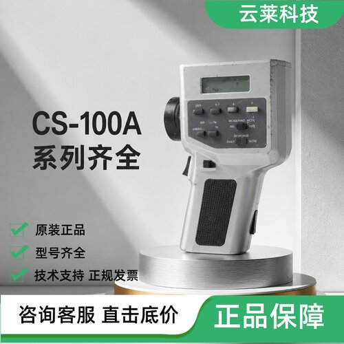 柯尼卡美能达色彩亮度计CS-100A/150/160/200