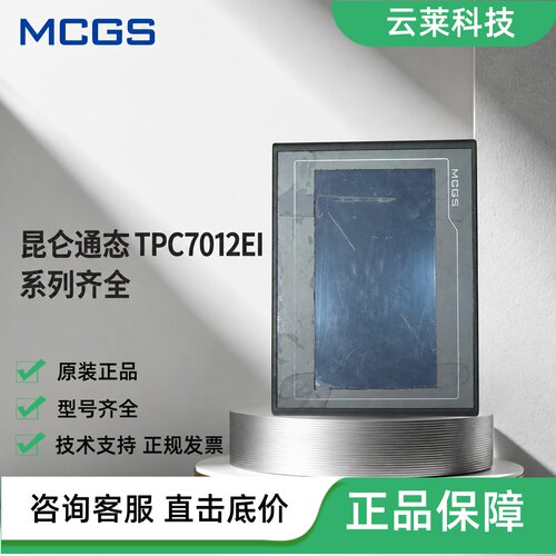 昆仑通态触摸屏TPC7012EI/7022EI/7032EI