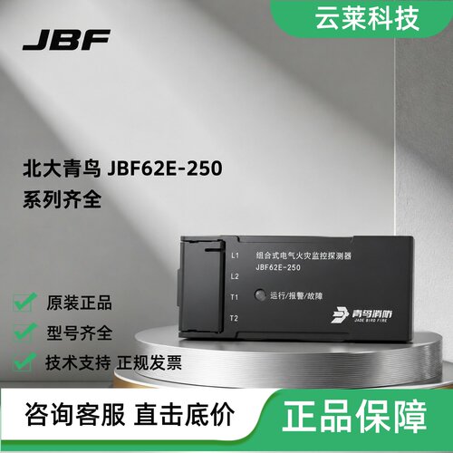 北大青鸟组合式电气火灾监控探测器JBF62E-250/100