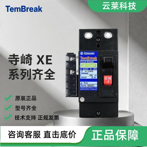 寺崎断路器XE100NS/HS/LS