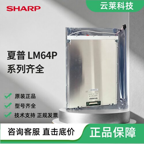 夏普液晶屏LM64P101/R