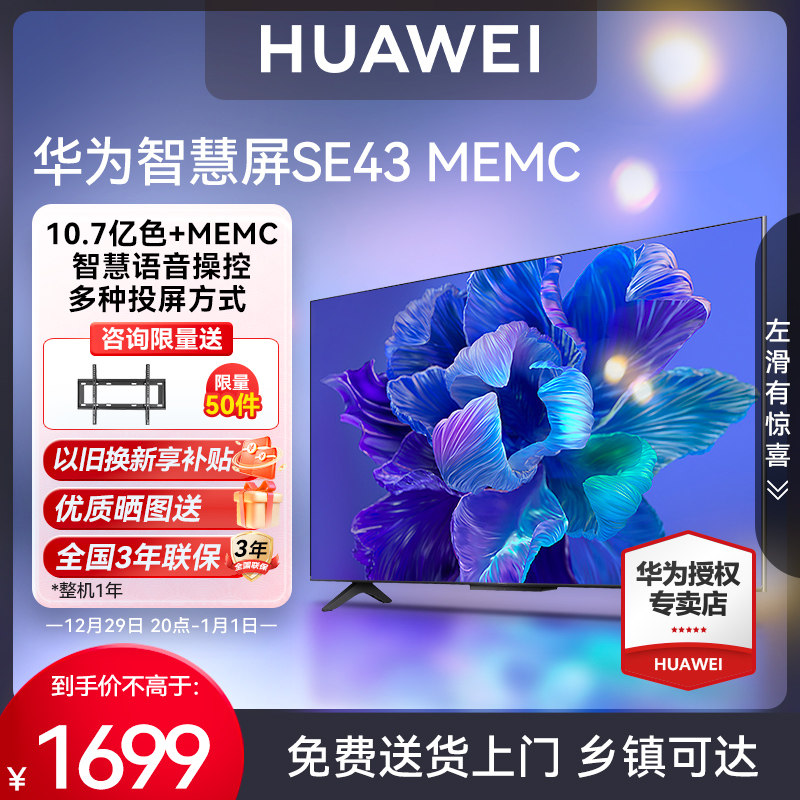 华为智慧屏SE43英寸二代MEMC运动补偿超薄高清平板智能液晶电视机