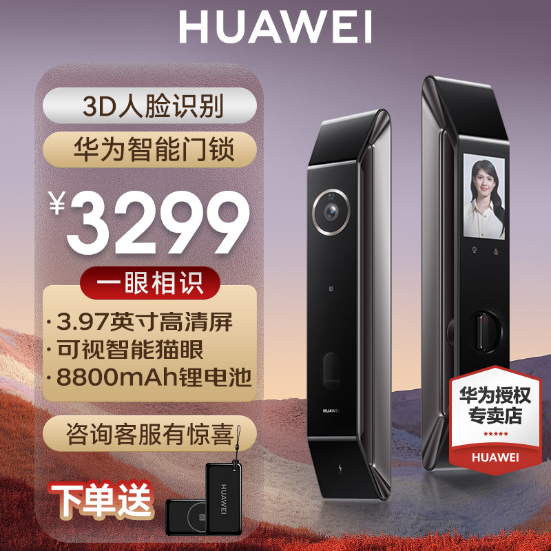 华为智能门锁Pro全自动指纹锁3D人脸识别锁AI密码锁防盗门电子锁怎么看?