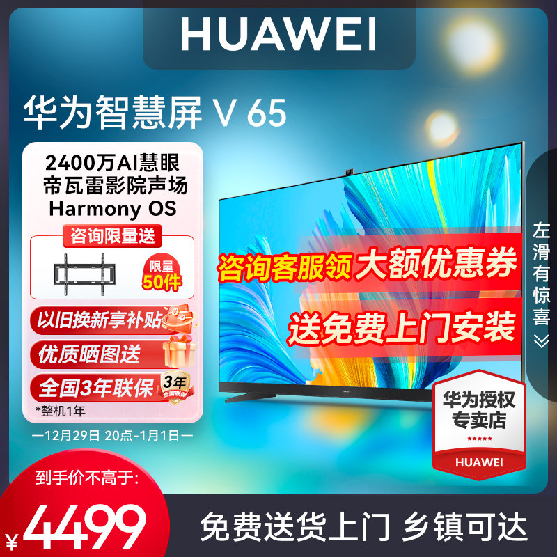 华为智慧屏V75/65英寸电视机官方正品平板电视智能网络AI摄像头