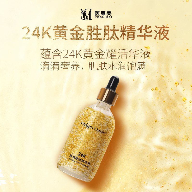 医束美24K黄金胜肽精华液