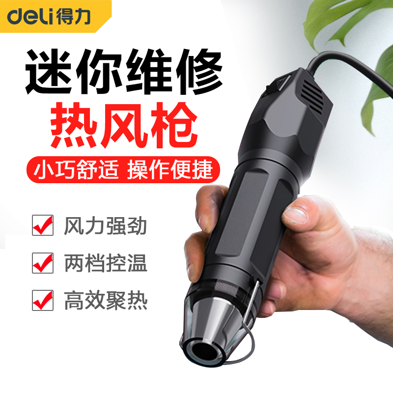 得力迷你热风枪小型手机维修便携式烤枪手工DIY手持加热工具热缩