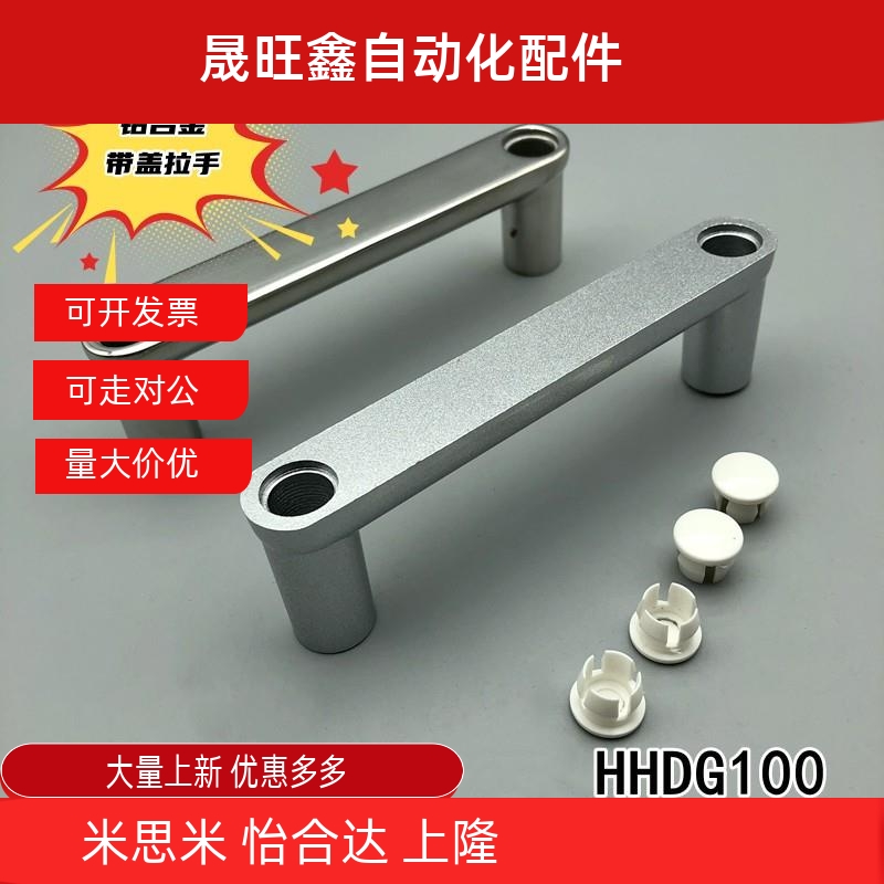 E-LHHDG E-LHHDGS100 铝合金外装型带盖拉手 不锈钢型材板用把手