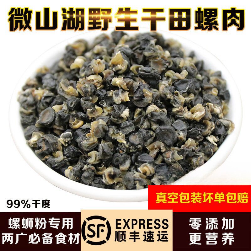 新鲜螺丝肉螺蛳肉干野生无添加干