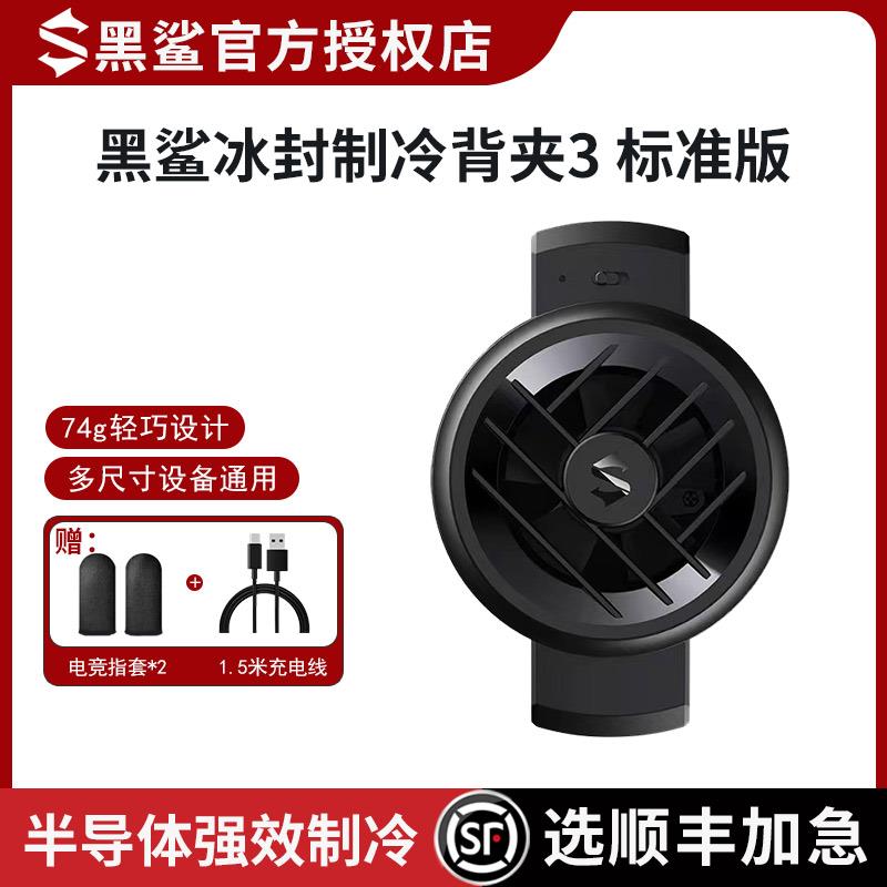 手机散热器黑鲨冰封散热背夹3标准款降温半导体制冷风扇超静音