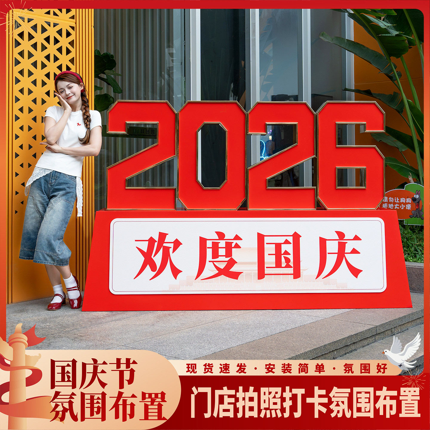 趣置欢喜国庆氛围布置摆件