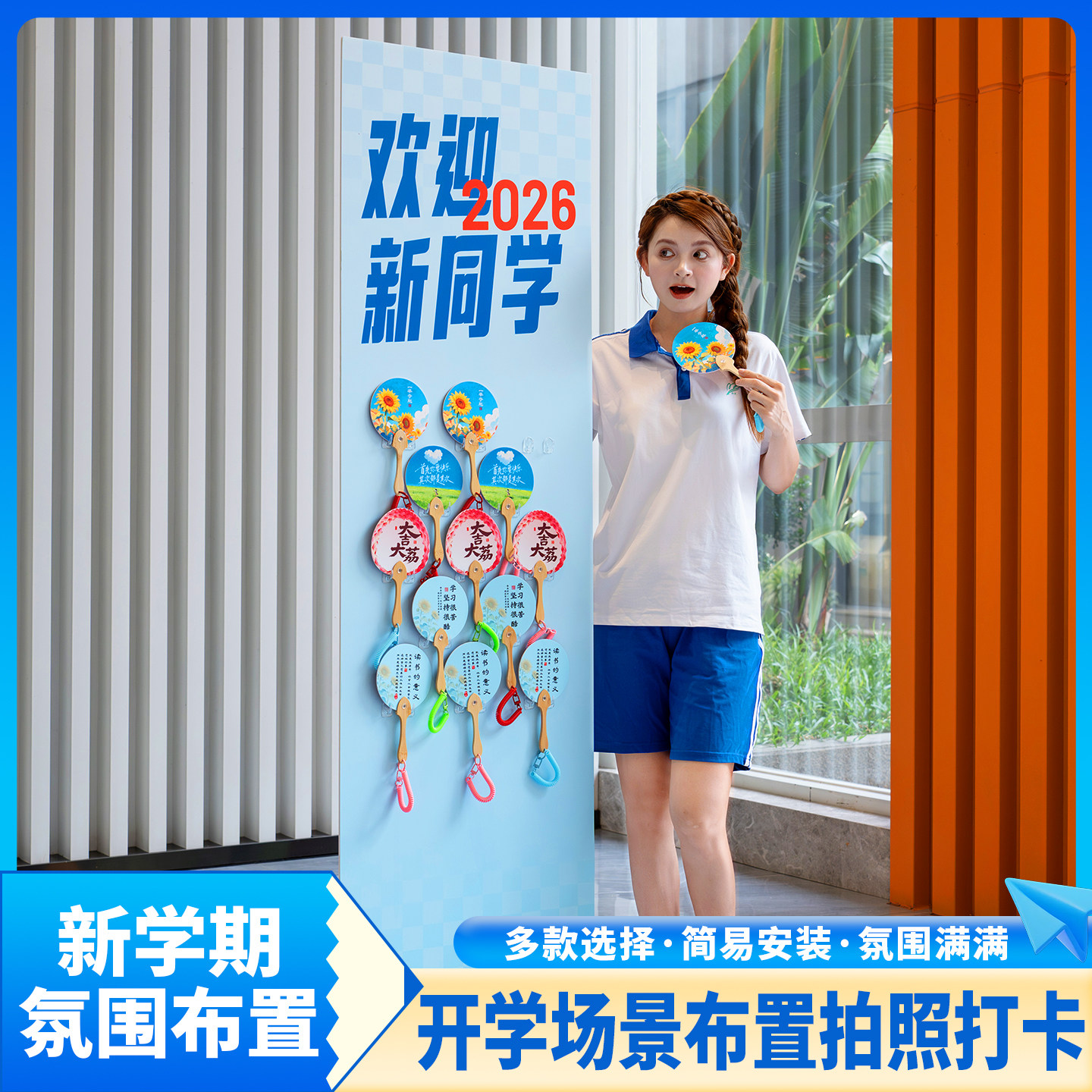 趣置欢喜开学季kt板产品