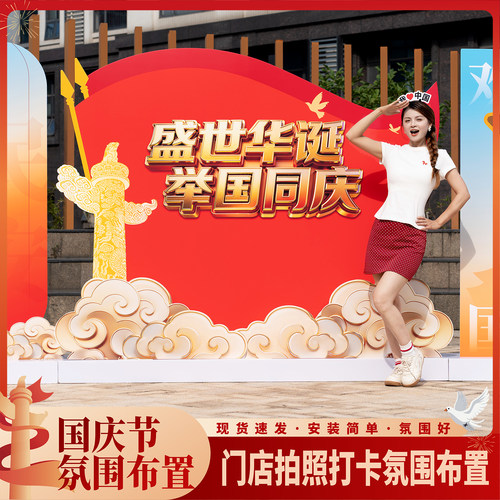 趣置欢喜国庆氛围布置kt板摆件