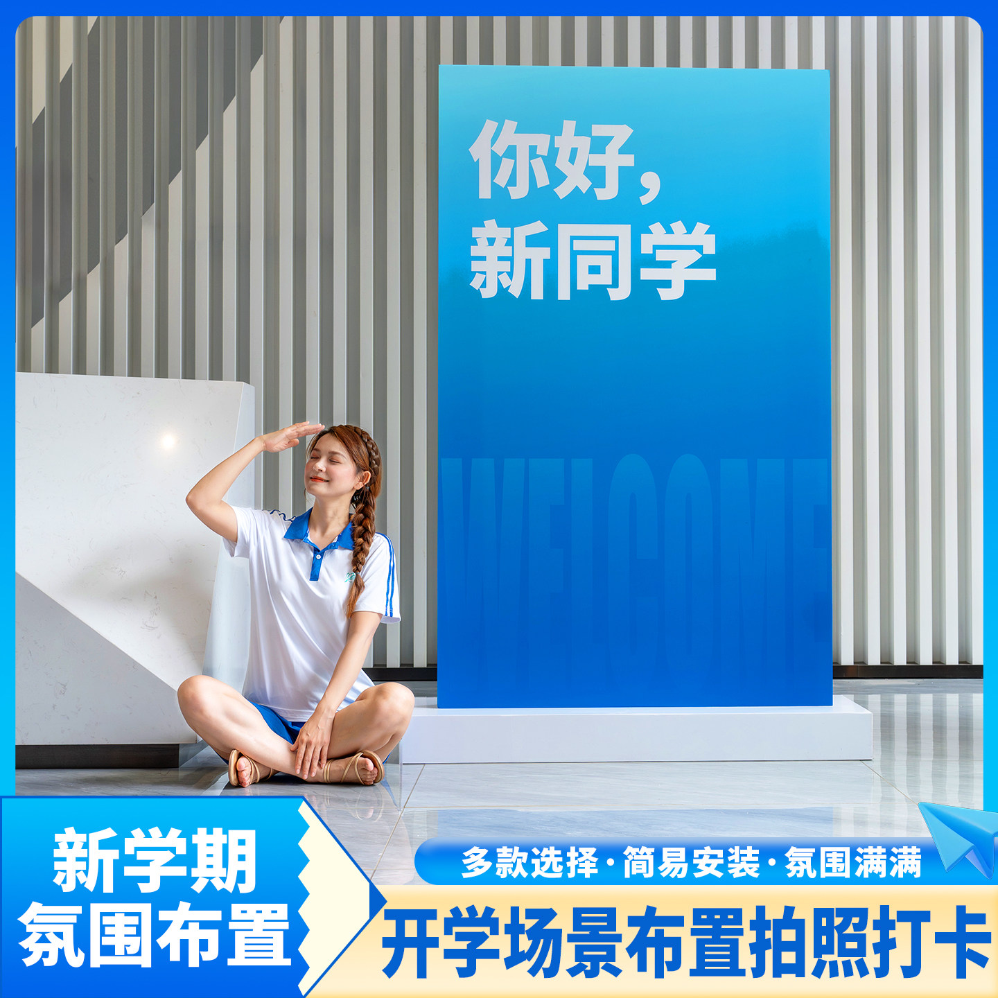 趣置欢喜开学季kt板产品