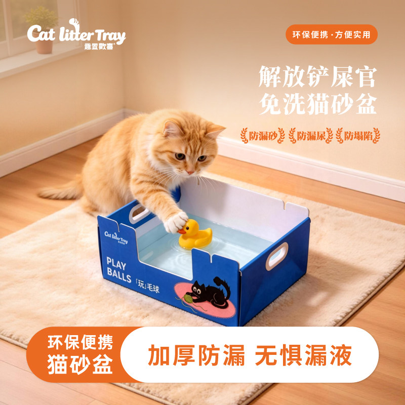 趣置欢喜一次性猫砂盆