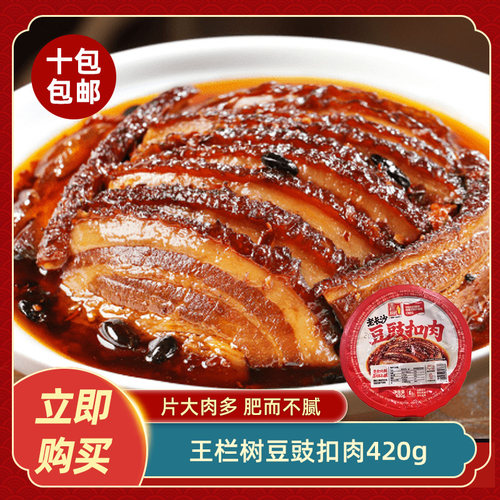 王栏树老长沙豆豉扣肉420g盒碗装红烧猪肉豆豉加热即食熟食下酒菜