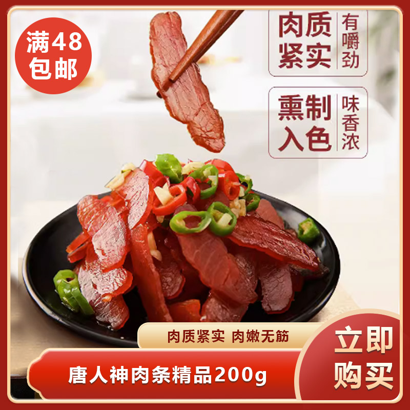 唐人神肉条精品200g湖南地方特产餐饮美食湘西咸肉瘦肉条里脊肉