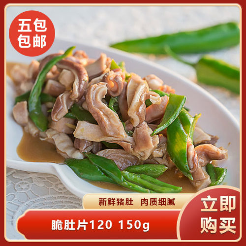 王栏树脆肚片W120 150g半成品预制菜加热即食半成品餐饮商用