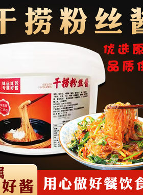 味远红芳干捞粉丝酱2500g 5斤装蚂蚁上树干锅粉丝调味酒店商用