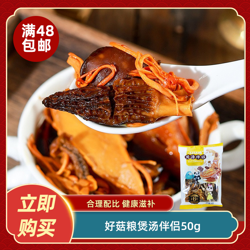 好菇粮煲汤伴侣50g菌汤包菌菇包菌子汤包干货菌菇类煲汤食材