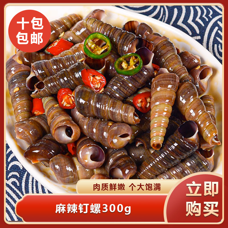 麻辣钉螺300g即食海螺丝捞汁小海鲜螺类海鲜麻辣海鲜熟食商用