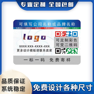 一物一码防伪标签臻沄