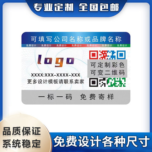 一物一码防伪标签臻沄