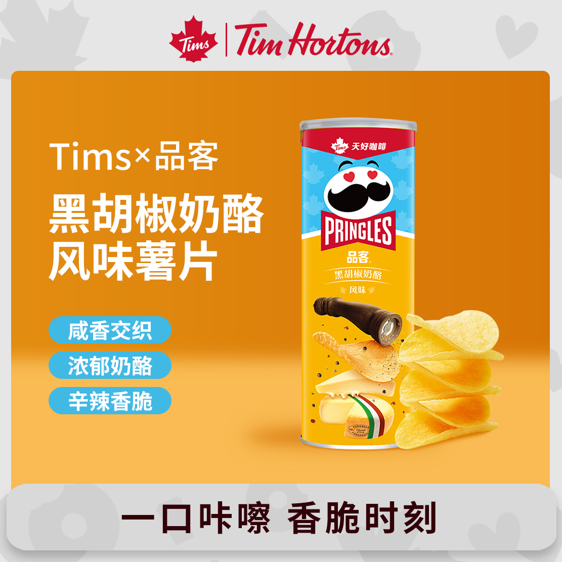 tims黑胡椒奶酪薯片品客联名