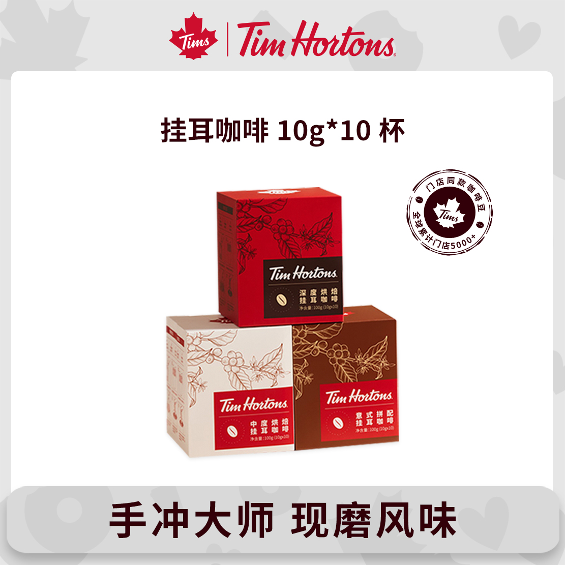 Tims经典意式深烘手冲挂耳咖啡