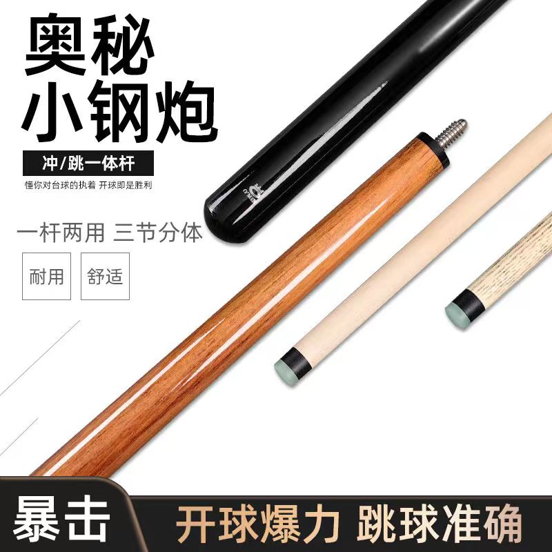 奥秘小钢炮冲跳一体台球杆中式黑八炸杆两用款三节开球比赛专业杆