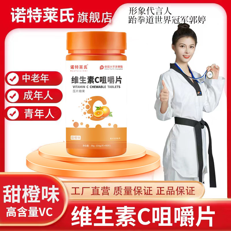 诺特莱氏维生素c咀嚼片甜橙味青少年儿童中老年60片/盒