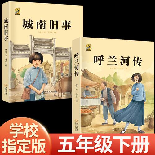 城南旧事呼兰河传小学生版