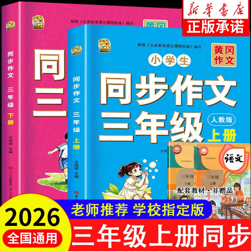 2026新版三年级上册同步作文人教版小学作文书小学生黄冈优秀作文大全3年级范文仿写素材全解语文满分作文下册写作全程指导