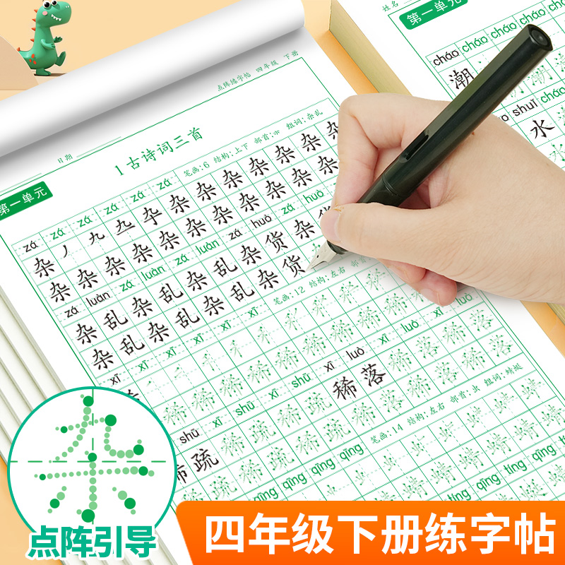 四年级下册同步点阵练字帖