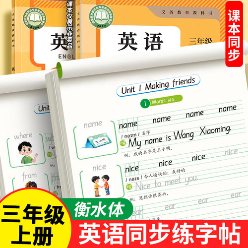 三年级上册英语字帖衡水体人教版